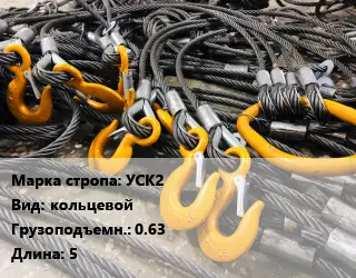 Строп канатный УСК2 кольцевой Грузопод.:0.63 L=5